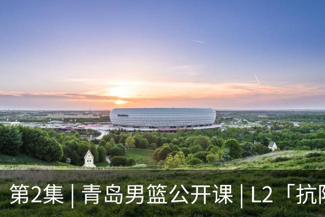 第2集 | 青岛男篮公开课 | L2「抗阻力运球第2期」🏀