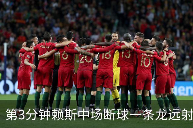第3分钟赖斯中场断球一条龙远射破门 英格兰1-0法国