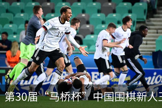 第30届“马桥杯”中国围棋新人王赛决赛在沪开幕