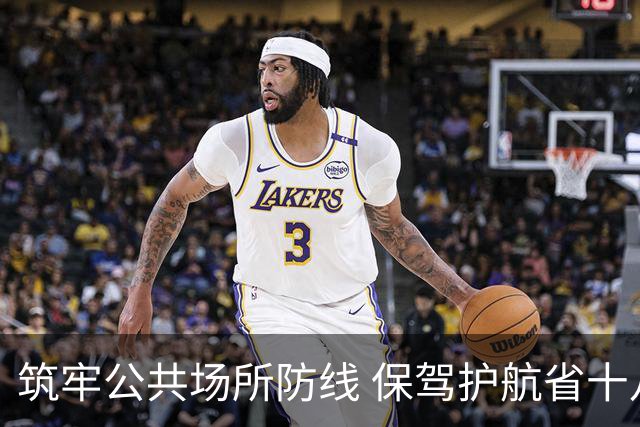 筑牢公共场所防线 保驾护航省十八运盛会