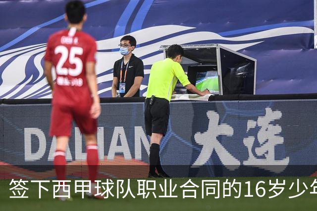 签下西甲球队职业合同的16岁少年刘凯源在重庆开启青训