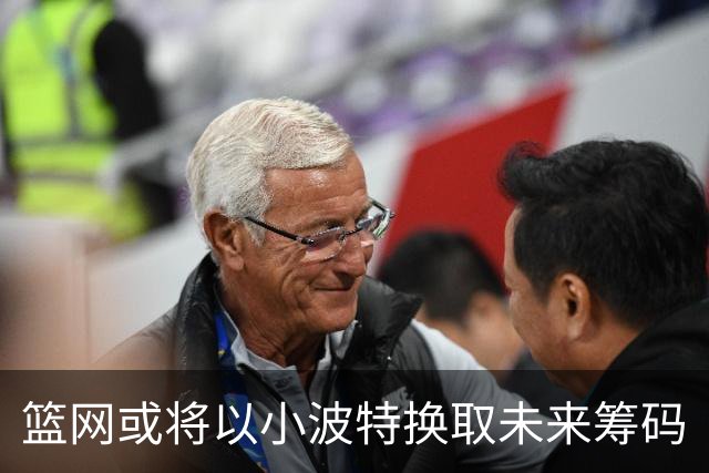 篮网或将以小波特换取未来筹码