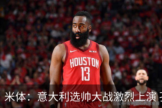 米体：意大利选帅大战激烈上演 孔蒂最受青睐 曼奇尼薪资成本较低