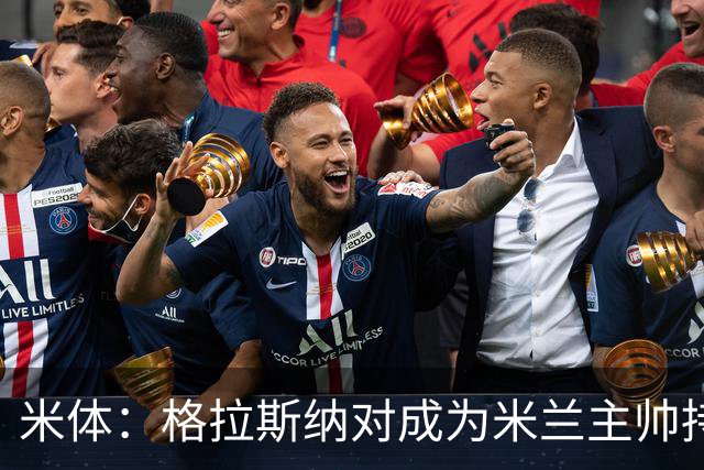 米体：格拉斯纳对成为米兰主帅持乐观态度，期待通过下次会谈敲定