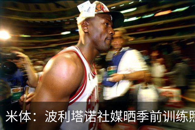 米体：波利塔诺社媒晒季前训练照片，体型遭到球迷批评