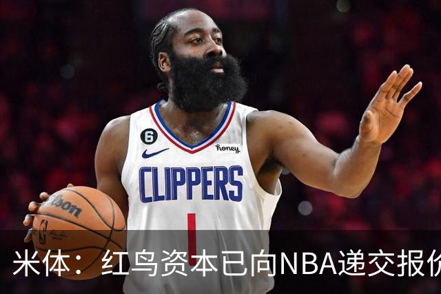 米体：红鸟资本已向NBA递交报价，竞标NBA欧洲联赛米兰特许经营权