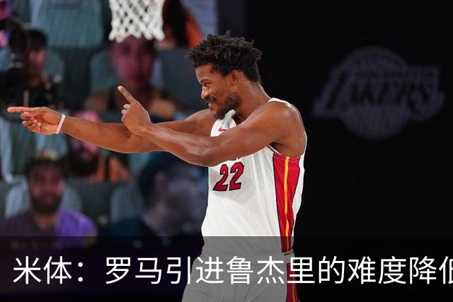 米体：罗马引进鲁杰里的难度降低，球员为了主力位置愿意投奔加帅