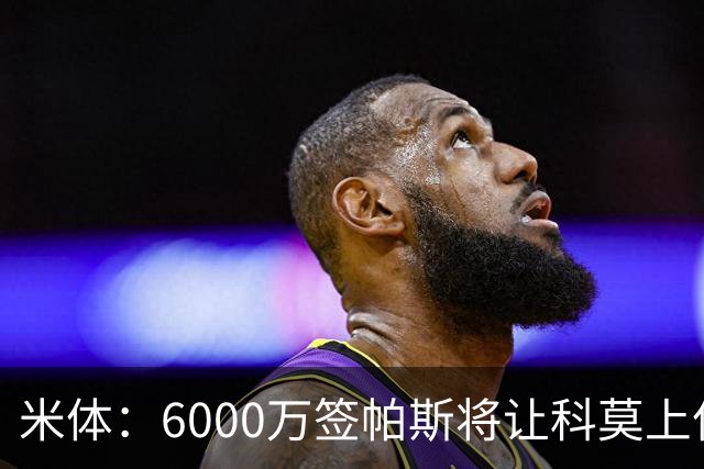 米体：6000万签帕斯将让科莫上亿亏损加重，需与欧足联达和解协议