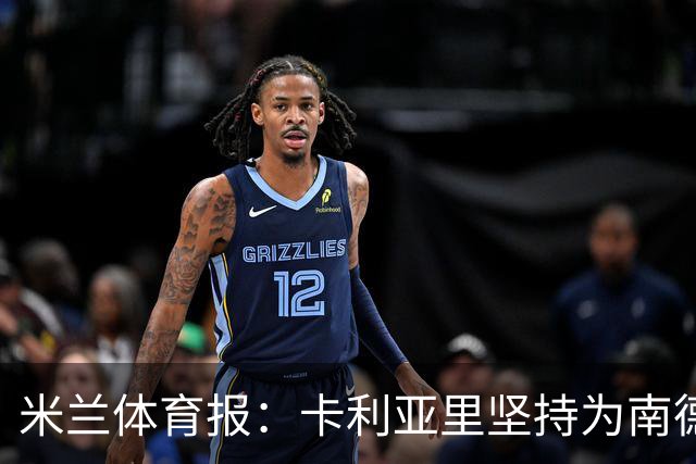 米兰体育报：卡利亚里坚持为南德斯要价2000万欧