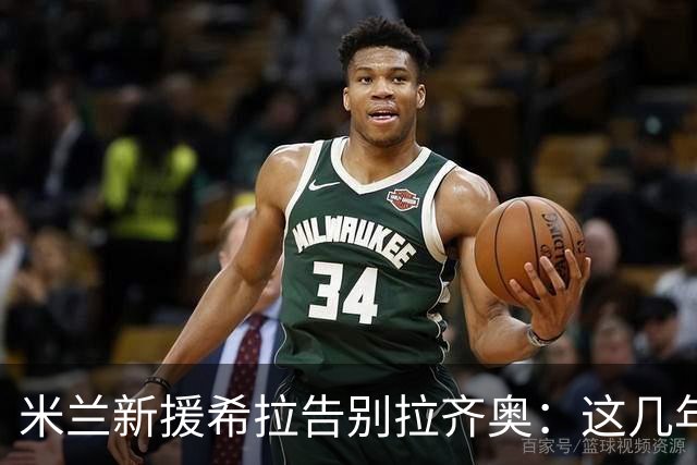 米兰新援希拉告别拉齐奥：这几年收获的一切，我将永远铭记于心