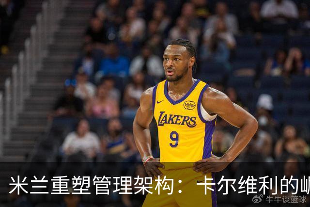 米兰重塑管理架构：卡尔维利的崛起与俱乐部未来的希望