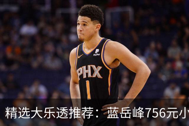 精选大乐透推荐：蓝岳峰756元小单中二等34万