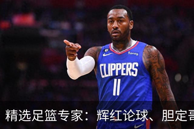 精选足篮专家：辉红论球、胆定哥豪取16连红