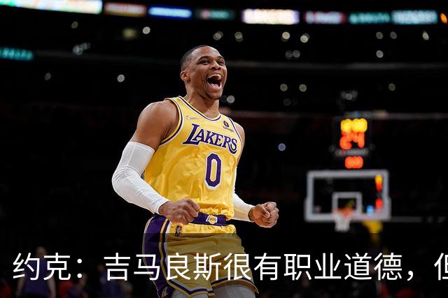 约克：吉马良斯很有职业道德，但曼联引援不能只看这一点