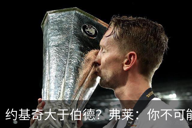 约基奇大于伯德？弗莱：你不可能防得住约基奇