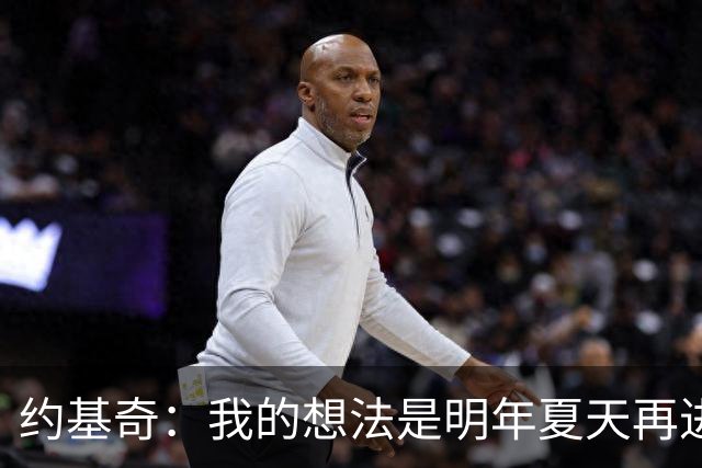 约基奇：我的想法是明年夏天再进行续约 并在掘金度过余下生涯