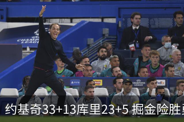 约基奇33+13库里23+5 掘金险胜勇士主场6连胜