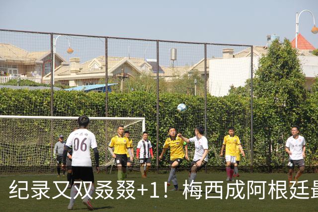 纪录又双叒叕+1！梅西成阿根廷最年长进球者，破尘封69年纪录