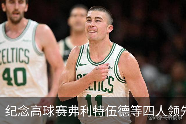 纪念高球赛弗利特伍德等四人领先 舍夫勒艰难开局