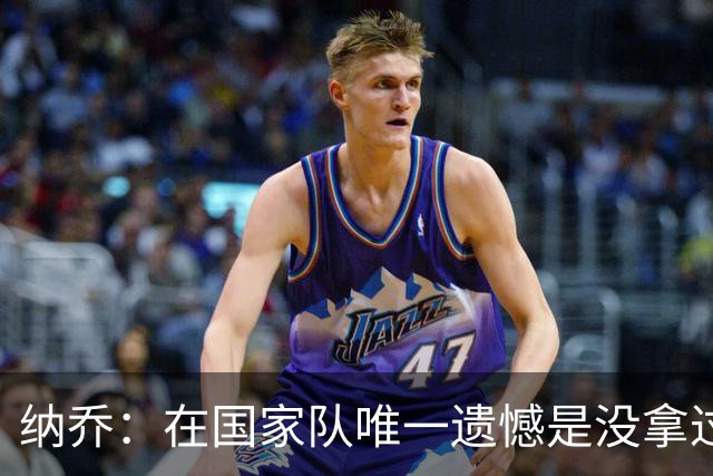 纳乔：在国家队唯一遗憾是没拿过世界杯 我不需要皇马办告别仪式