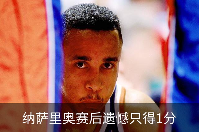 纳萨里奥赛后遗憾只得1分