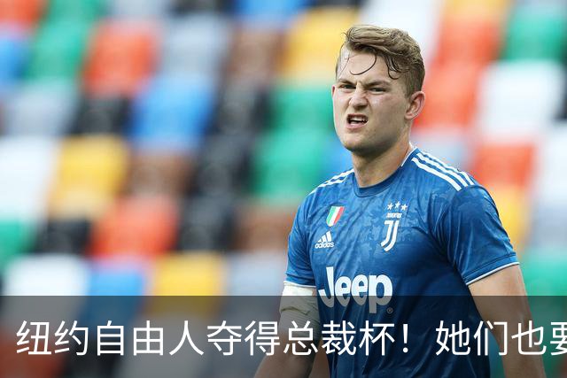 纽约自由人夺得总裁杯！她们也要跟上同城尼克斯脚步一年夺俩冠？