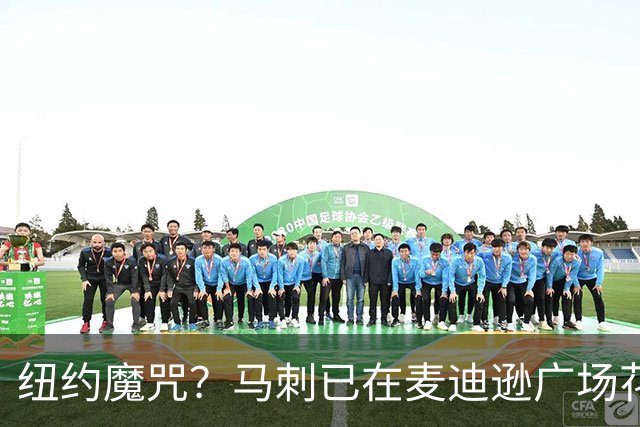 纽约魔咒？马刺已在麦迪逊广场花园遭遇6连败 上次赢球还是19年