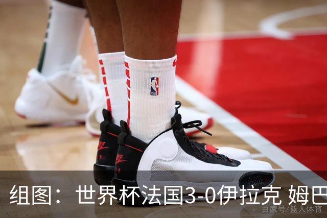 组图：世界杯法国3-0伊拉克 姆巴佩登贝莱相拥庆祝