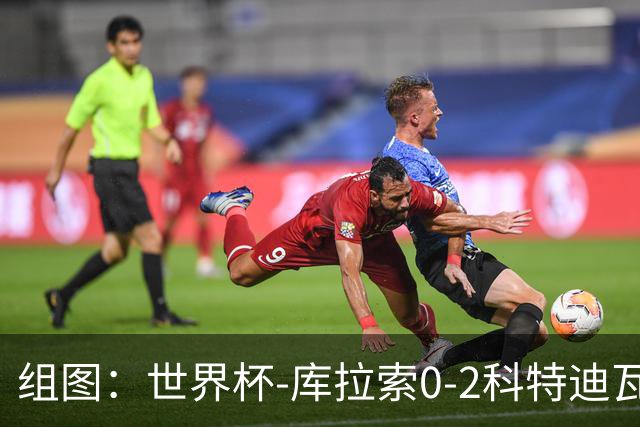 组图：世界杯-库拉索0-2科特迪瓦 佩佩双响
