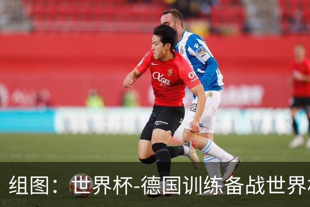 组图：世界杯-德国训练备战世界杯 队内氛围轻松融洽