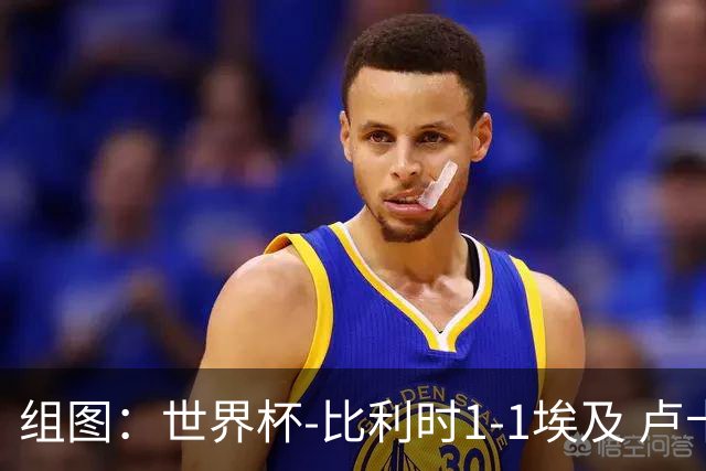 组图：世界杯-比利时1-1埃及 卢卡库造乌龙