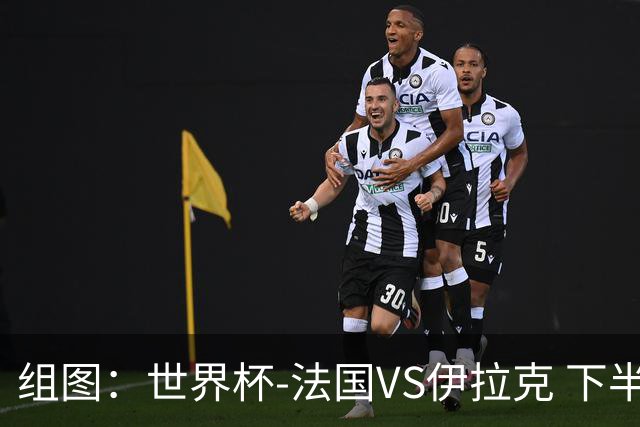 组图：世界杯-法国VS伊拉克 下半场因暴雨雷电推迟