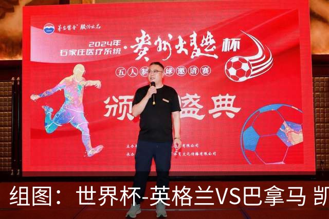 组图：世界杯-英格兰VS巴拿马 凯恩头槌破门