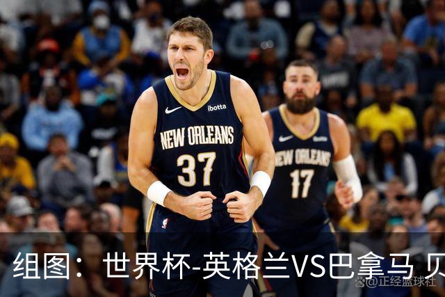 组图：世界杯-英格兰VS巴拿马 贝林厄姆左脚破门