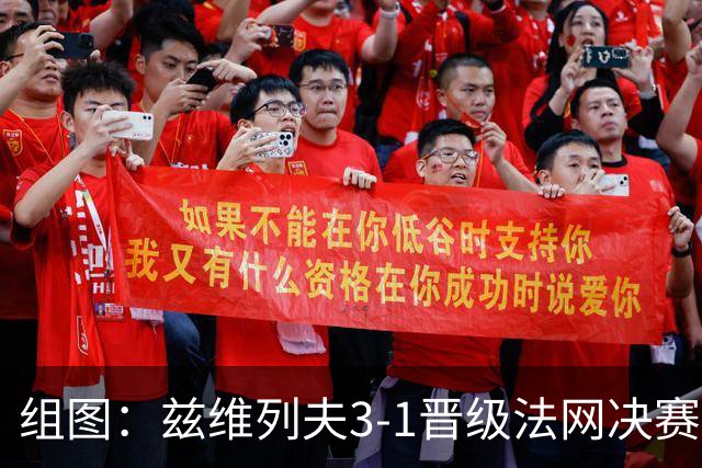 组图：兹维列夫3-1晋级法网决赛 大力回球
