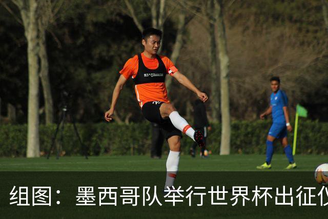 组图：墨西哥队举行世界杯出征仪式 总统授旗