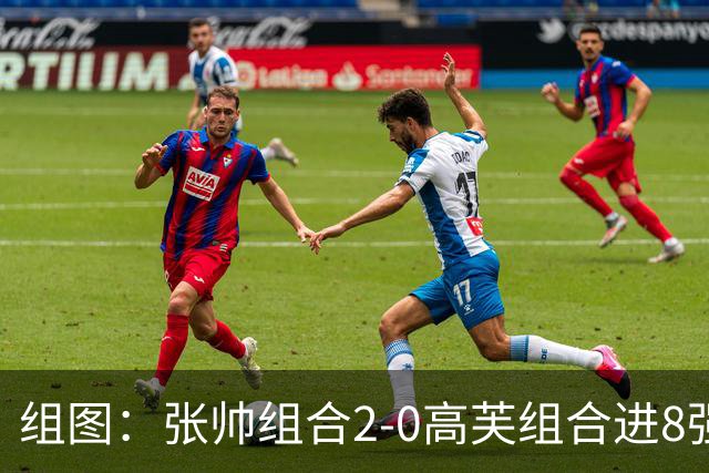 组图：张帅组合2-0高芙组合进8强 开心庆祝胜利
