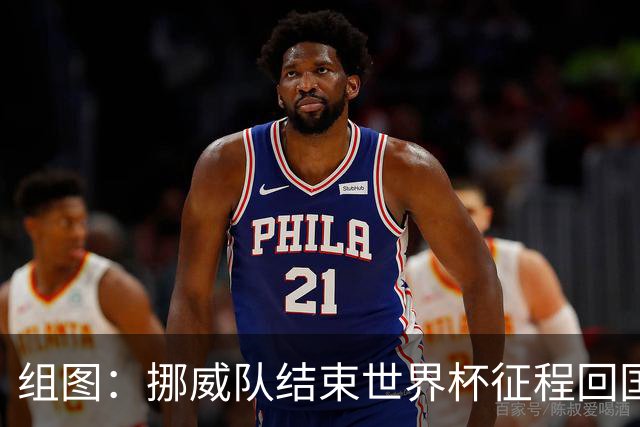 组图：挪威队结束世界杯征程回国 与球迷共同表演“维京划船”