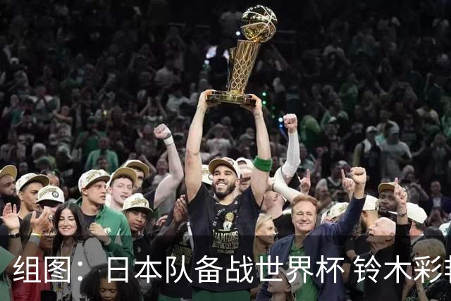 组图：日本队备战世界杯 铃木彩艳在训练中扑救