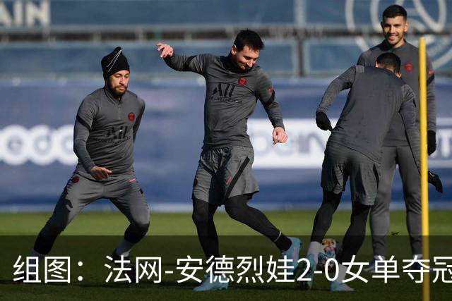 组图：法网-安德烈娃2-0女单夺冠 深情亲吻奖杯