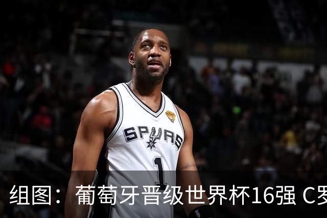 组图：葡萄牙晋级世界杯16强 C罗赛后穿上若塔球衣谢场