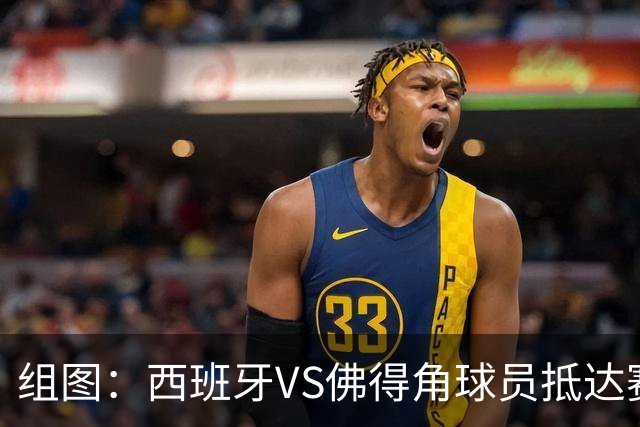 组图：西班牙VS佛得角球员抵达赛场 亚马尔低头库库抢镜