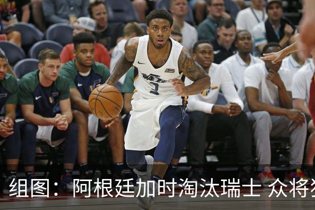 组图：阿根廷加时淘汰瑞士 众将狂欢庆祝