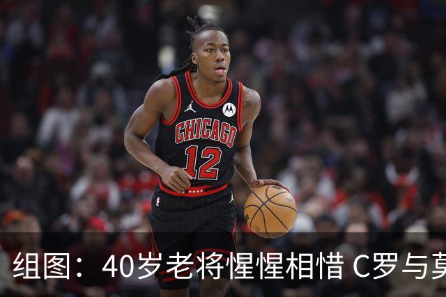 组图：40岁老将惺惺相惜 C罗与莫德里奇交换队旗