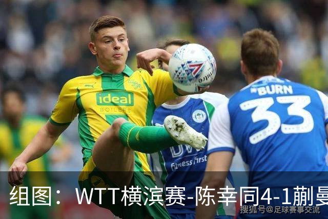 组图：WTT横滨赛-陈幸同4-1蒯曼晋级决赛 赛中从容回球