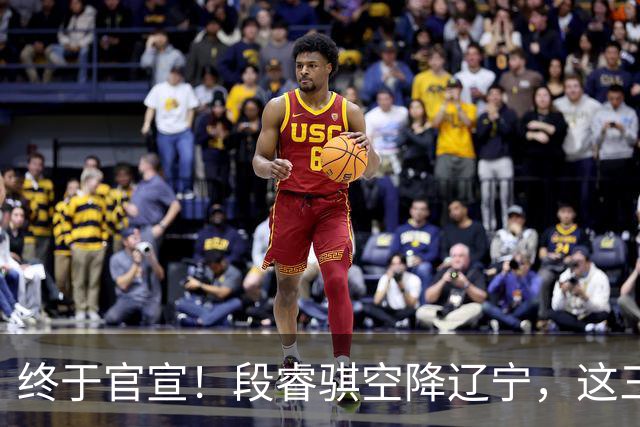 终于官宣！段睿骐空降辽宁，这三点让赵继伟接班人有了答案
