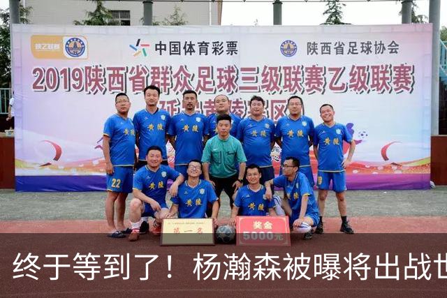 终于等到了！杨瀚森被曝将出战世预赛，这可是中国男篮的新老大！