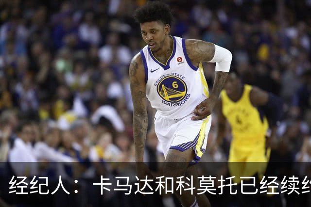 经纪人：卡马达和科莫托已经续约，租借？目前的想法是留在米兰