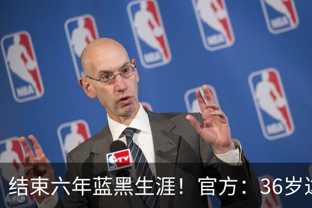 结束六年蓝黑生涯！官方：36岁达米安合同到期离开国米