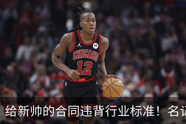给新帅的合同违背行业标准！名记：几位主帅对开拓者老板感到愤怒